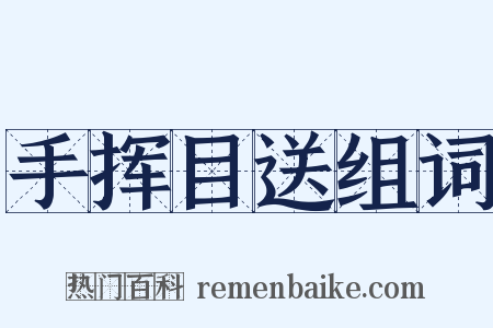 手挥目送组词是什么意思的图片